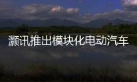 灝訊推出模塊化電動汽車高壓配電解決方案