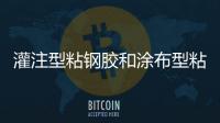 灌注型粘鋼膠和涂布型粘鋼膠有什么區別？