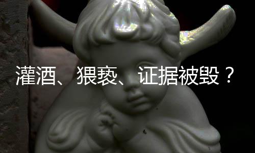 灌酒、猥褻、證據被毀？律師談“阿里女員工被侵害”