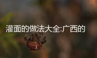灌面的做法大全:廣西的灌味面