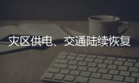 災區供電、交通陸續恢復！最新消息匯總→
