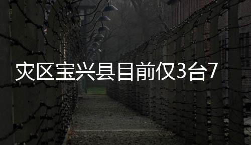 災區寶興縣目前僅3臺700千瓦發電機供電