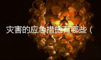 災害的應急措施有哪些（8個典型災害的應急措施）