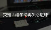 災難！維爾納再失必進球 單賽季已21次浪費良機