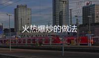 火熱爆炒的做法
