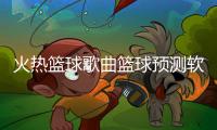 火熱籃球歌曲籃球預測軟件2024年2月22日