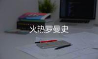 火熱羅曼史