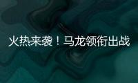 火熱來襲！馬龍領銜出戰2017年乒乓球世界杯