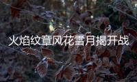 火焰紋章風花雪月揭開戰亂序章關卡困難攻略