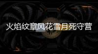 火焰紋章風花雪月死守營地關卡困難攻略