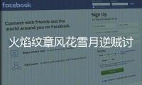火焰紋章風(fēng)花雪月逆賊討伐戰(zhàn)關(guān)卡困難攻略