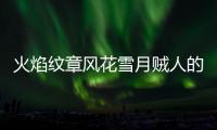 火焰紋章風(fēng)花雪月賊人的襲擊關(guān)卡困難攻略