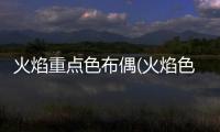火焰重點色布偶(火焰色布偶公貓配什么)