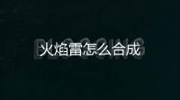 火焰雷怎么合成