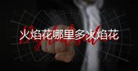 火焰花哪里多火焰花