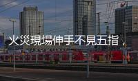 火災現場伸手不見五指，大人該如何引導、指示幼兒逃生？