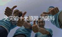火災的十大原因 消防科技