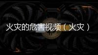 火災的危害視頻（火災）