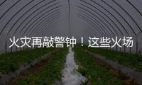 火災再敲警鐘！這些火場逃生知識要牢記