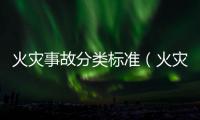 火災事故分類標準（火災事故分類）