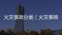 火災事故分類（火災事故分類）