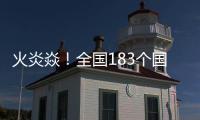 火炎焱！全國183個國家氣象站日最高氣溫突破月極值