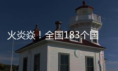 火炎焱！全國183個國家氣象站日最高氣溫突破月極值