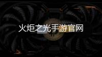 火炬之光手游官網