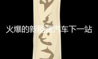 火爆的新能源汽車下一站在哪里