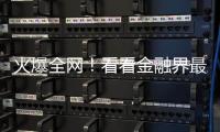 火爆全網！看看金融界最勁爆的軟文代發！金融網站發稿、鈺尚傳媒