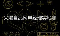 火爆食品網申經理實地參觀學習富達飲品，深入溝通，加強合作！