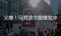 火爆！馬競波爾圖爆發沖突3人被罰下 中超舊將染紅