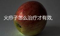 火癤子怎么治療才有效,火癤子的預(yù)防方法和護理措施