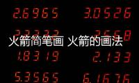 火箭簡筆畫 火箭的畫法