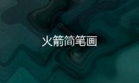 火箭簡筆畫