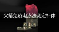 火箭免疫電泳法測定補體C4、B因子