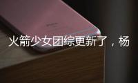 火箭少女團綜更新了，楊超越展現拍照技能，吳宣儀泳裝太女神