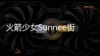 火箭少女Sunnee街邊托腮很帥氣 談歌詞創(chuàng)作引熱議