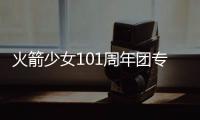 火箭少女101周年團專第二主打《颯小姐》MV上線