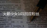 火箭少女101回應(yīng)粉絲不和：誰(shuí)說(shuō)歌迷們不團(tuán)結(jié)！