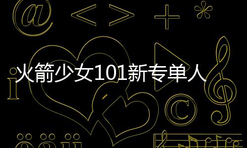 火箭少女101新專單人封面 孟美岐泡面頭yamy扮“女特務(wù)”