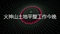 火神山土地平整工作今晚即將完成