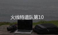 火線特遣隊第10