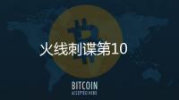 火線刺諜第10
