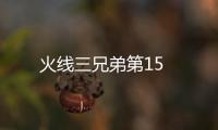 火線三兄弟第15