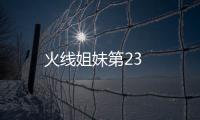 火線姐妹第23