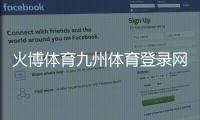 火博體育九州體育登錄網址國內體育綜合體