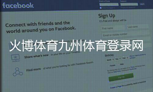 火博體育九州體育登錄網址國內體育綜合體