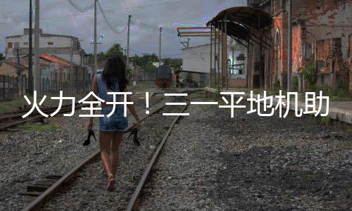 火力全開！三一平地機助力大美新疆塔恰公路建設！
