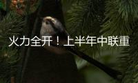 火力全開！上半年中聯重科產品熱銷海外